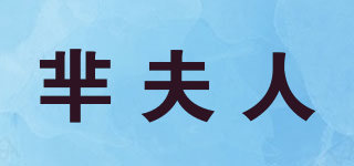 羋夫人品牌logo