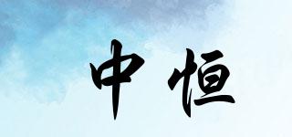 中恒品牌logo