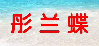 彤蘭蝶品牌logo