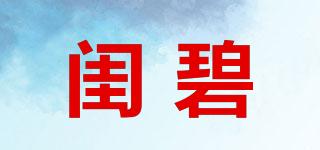 閨碧品牌logo