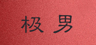 GererMns/極男品牌logo