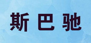 斯巴馳品牌logo