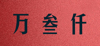萬叁仟品牌logo