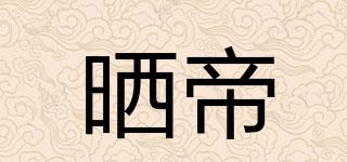 SUND/曬帝品牌logo