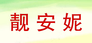 靚安妮品牌logo
