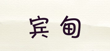 賓甸品牌logo