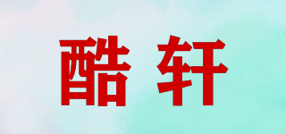 酷軒品牌logo