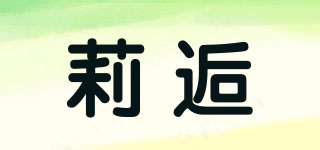 莉逅品牌logo