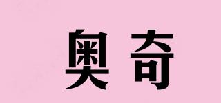 奧奇品牌logo