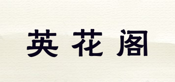 YEEHUROGE E/英花閣品牌logo