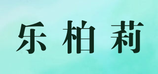 樂柏莉品牌logo