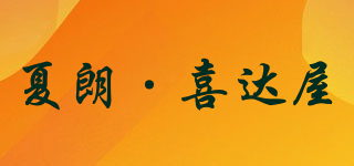 夏朗·喜達(dá)屋品牌logo