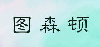 圖森頓品牌logo