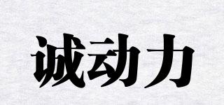 誠動力品牌logo