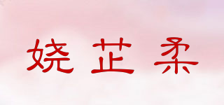 嬈芷柔品牌logo