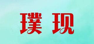 璞現(xiàn)品牌logo