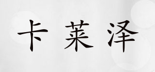 卡萊澤品牌logo