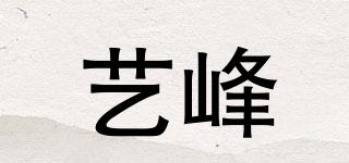 藝峰品牌logo