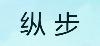 縱步品牌logo
