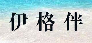 E.GERBAN/伊格伴品牌logo