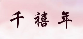千禧年品牌logo
