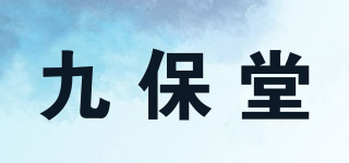 九保堂品牌logo