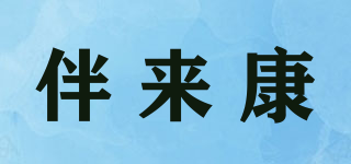 伴來康品牌logo
