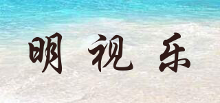 明視樂品牌logo