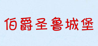 伯爵圣魯城堡品牌logo