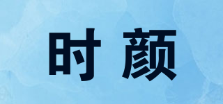 時(shí)顏品牌logo
