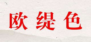 歐緹色品牌logo
