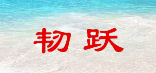 韌躍品牌logo