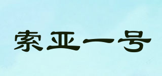 索亞一號品牌logo