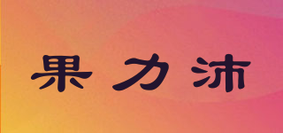 果力沛品牌logo