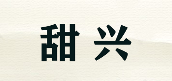 甜興品牌logo