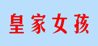 ROYAL GIRL/皇家女孩品牌logo