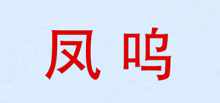 鳳嗚品牌logo