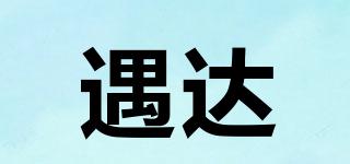 遇達品牌logo