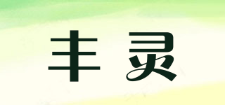豐靈品牌logo