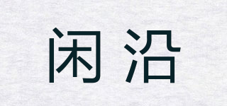 閑沿品牌logo