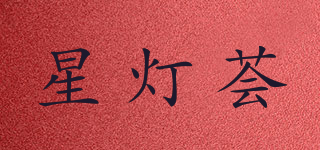 星燈薈品牌logo