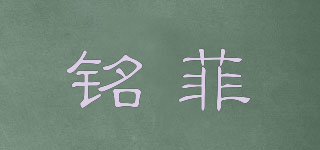 銘菲品牌logo