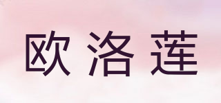 歐洛蓮品牌logo
