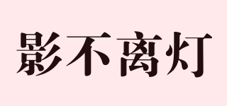 影不離燈品牌logo