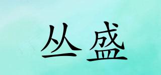 叢盛品牌logo