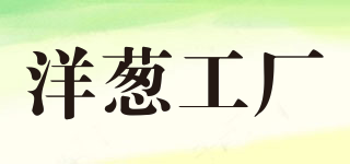 YC Onion/洋蔥工廠品牌logo