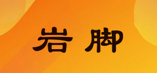 巖腳品牌logo