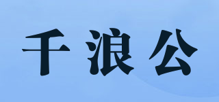 千浪公品牌logo