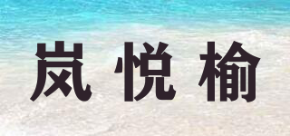 嵐悅榆品牌logo