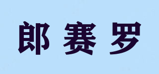 郎賽羅品牌logo